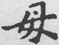 母,蘇軾 ,書法字典